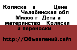 Коляска 3 в 1 kom › Цена ­ 18 000 - Челябинская обл., Миасс г. Дети и материнство » Коляски и переноски   